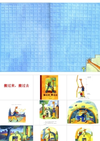 绘本故事-搬过来搬过去 (2)