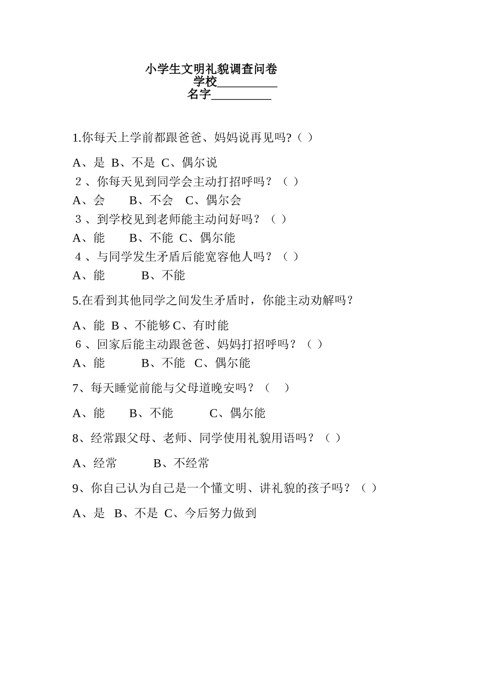 小学生文明礼貌调查问卷_第1页