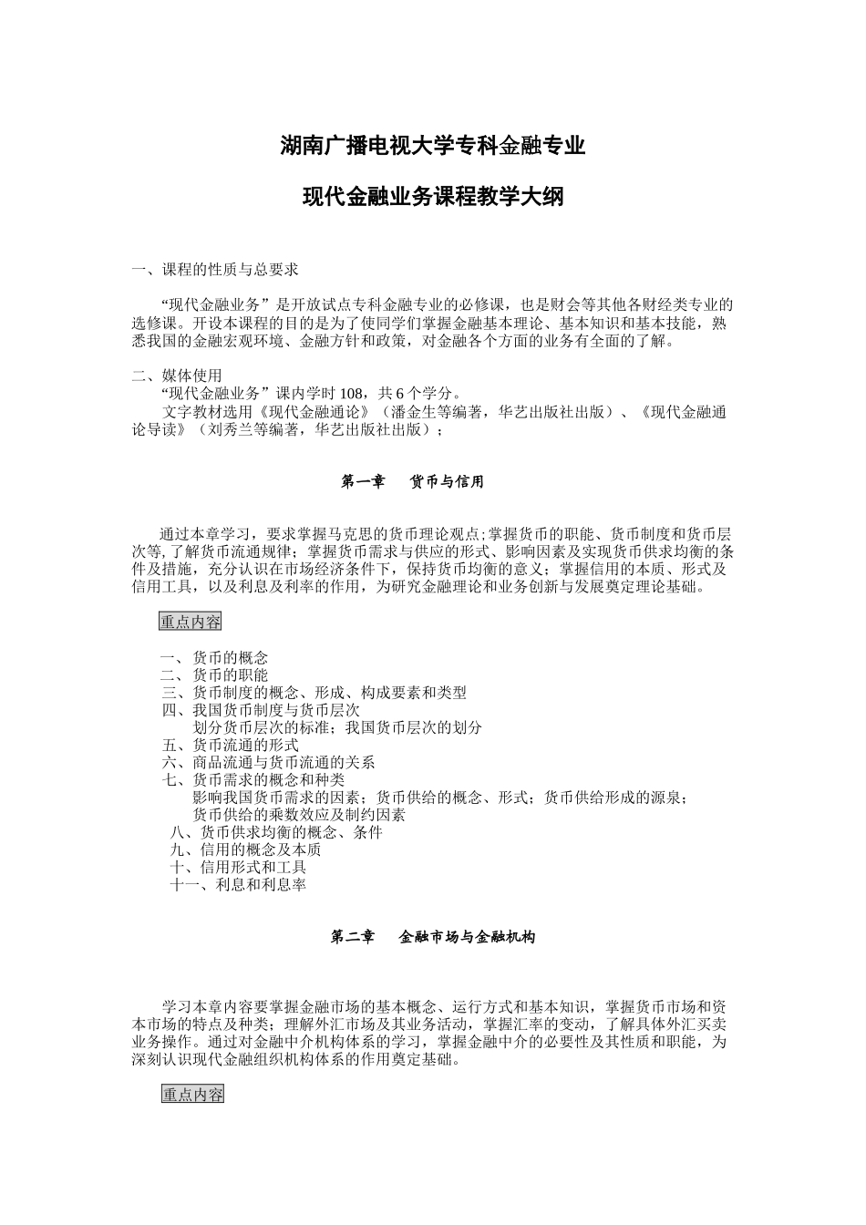 湖南广播电视大学专科金融专业_第1页