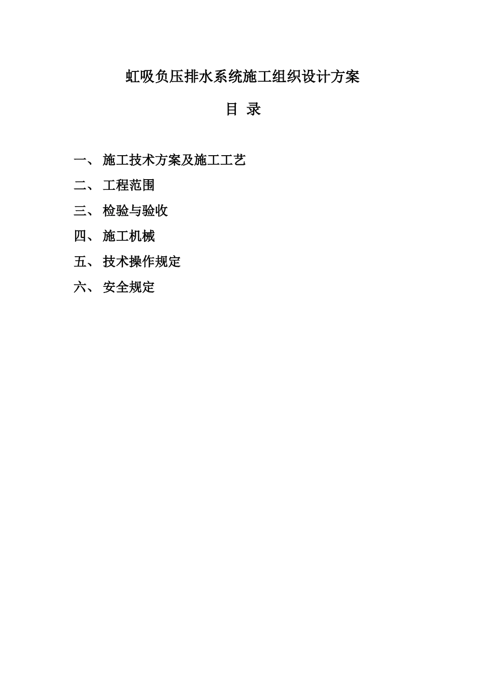 钢结构屋面施工方案(虹吸排水)(DOC30页)_第1页