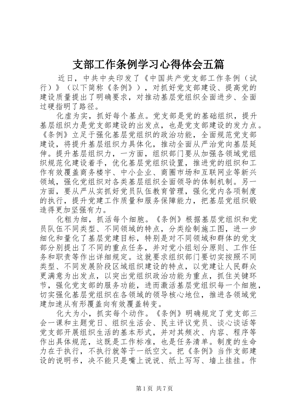 支部工作条例学习心得体会五篇_第1页