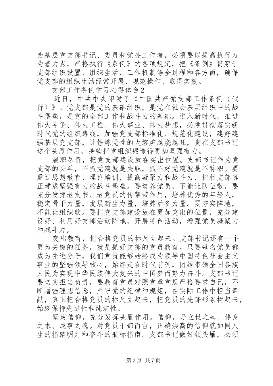 支部工作条例学习心得体会五篇_第2页