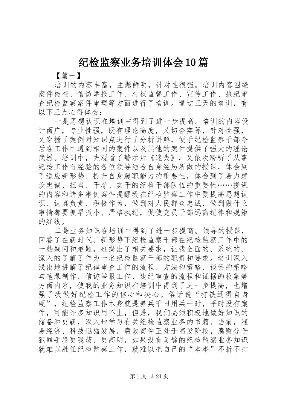 纪检监察业务培训体会10篇_第1页