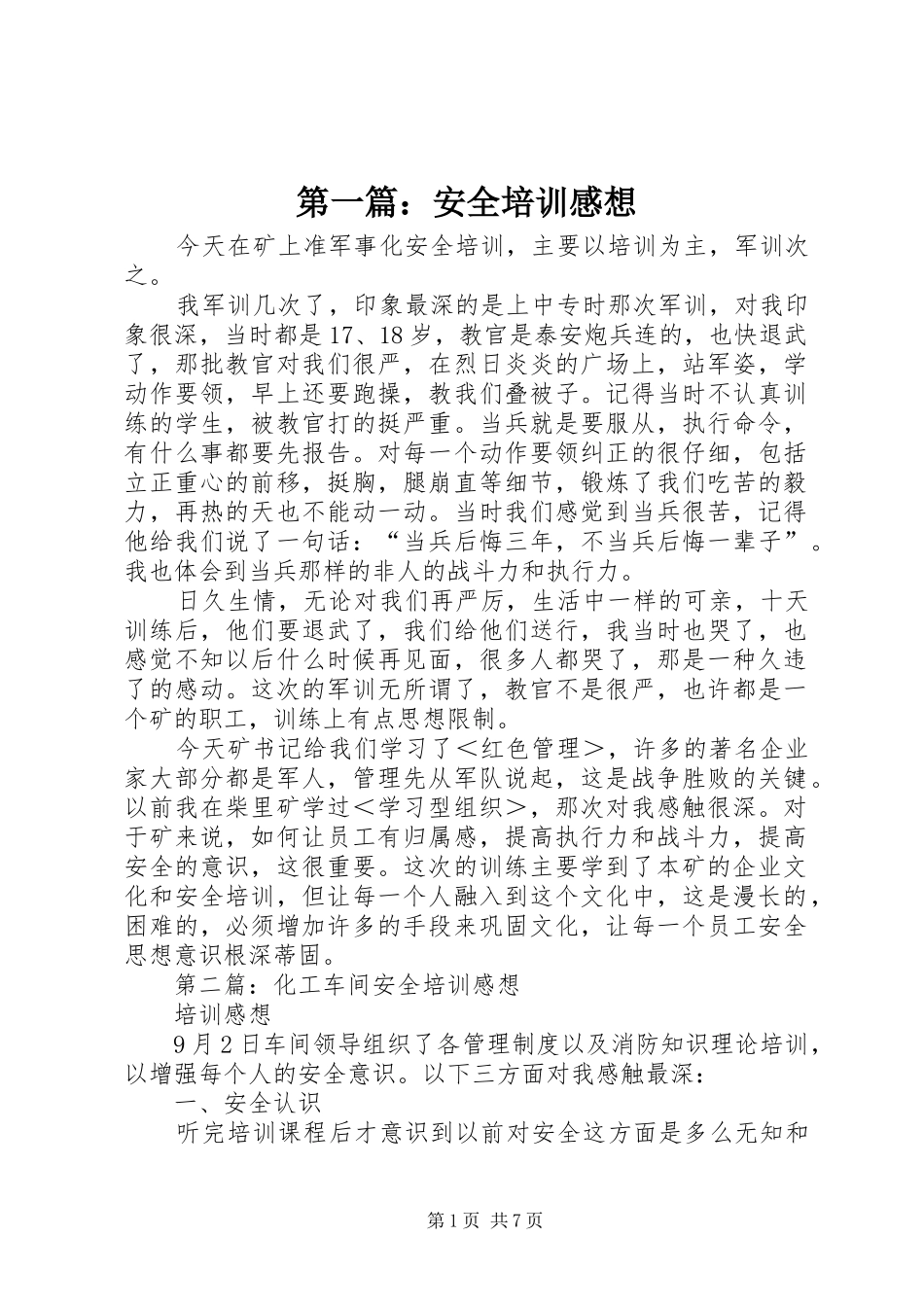 第一篇：安全培训感想_第1页