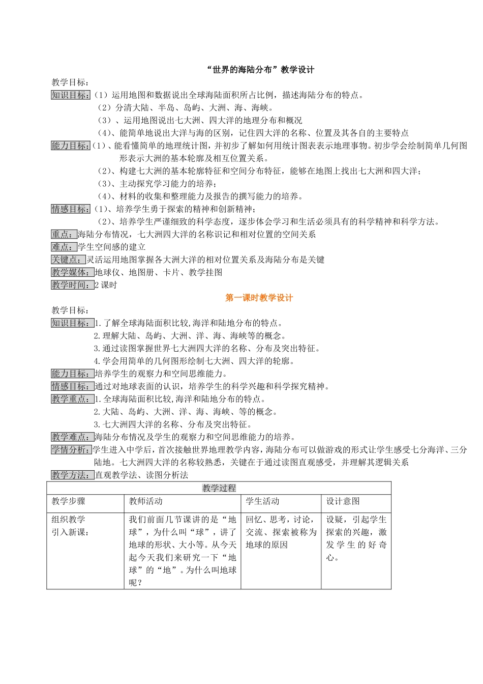 “世界的海陆分布”教学设计_第1页