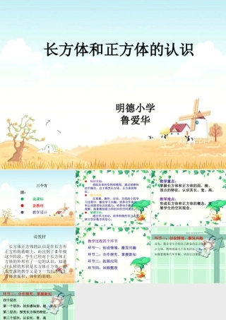 长方体和正方体的认识说课