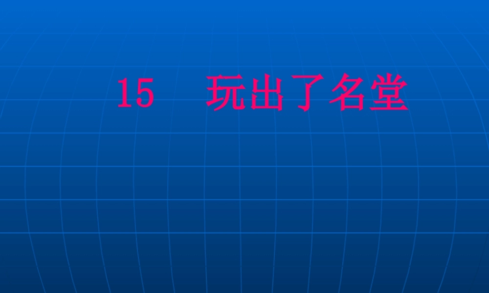 小学三年级上册语文第十五课玩出了名堂PPT课件22