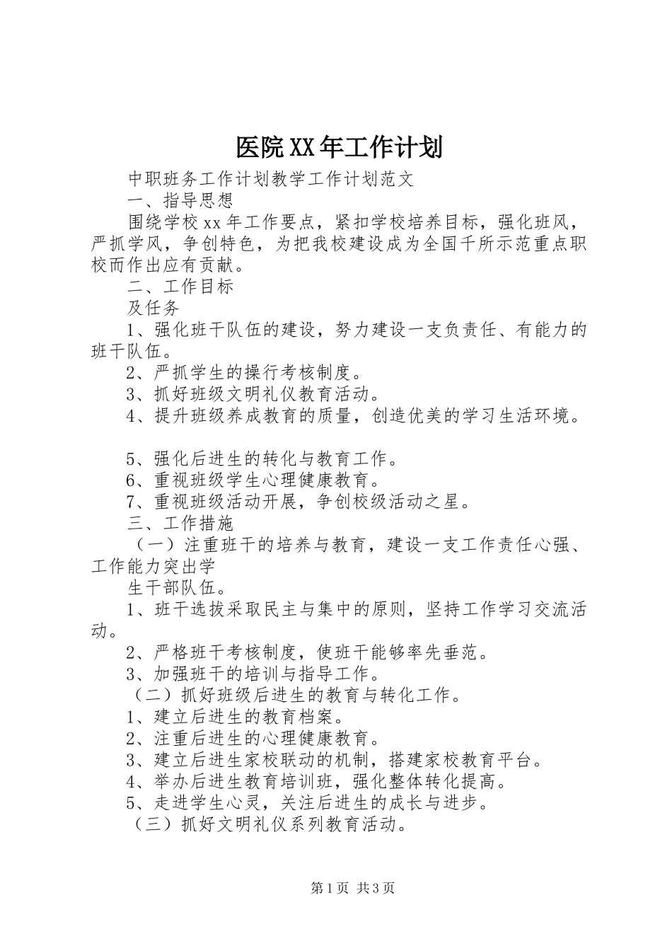 医院XX年工作计划 _第1页