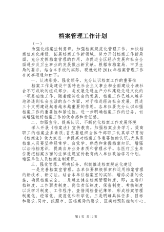 档案管理工作计划 