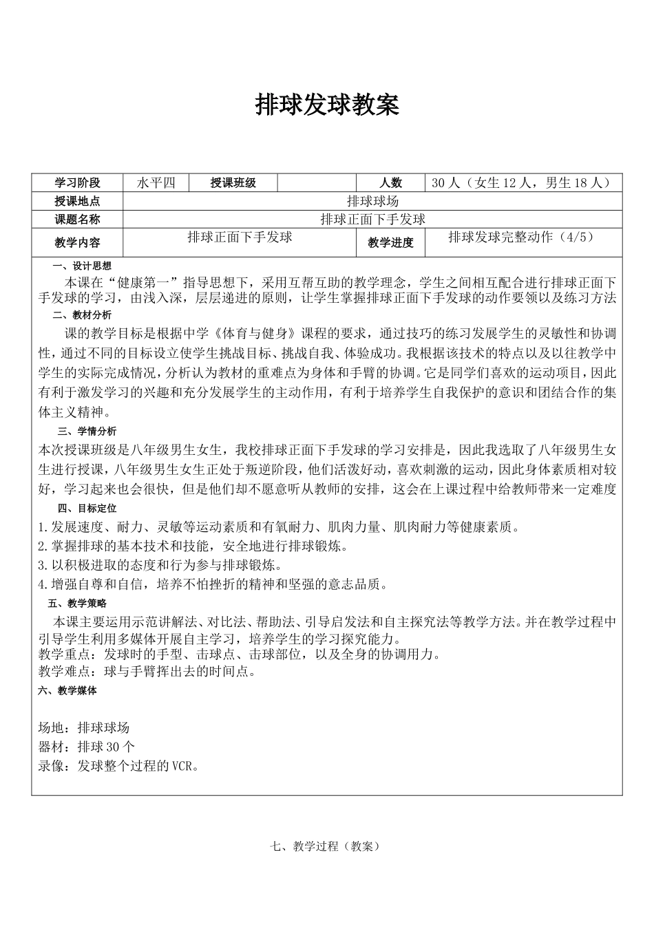 排球正面下手发球教案_第1页