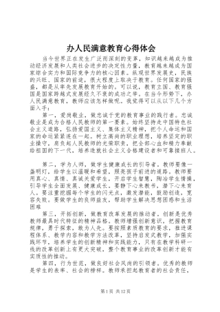 办人民满意教育心得体会