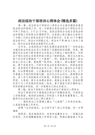 政法综治干部培训心得体会(精选多篇)