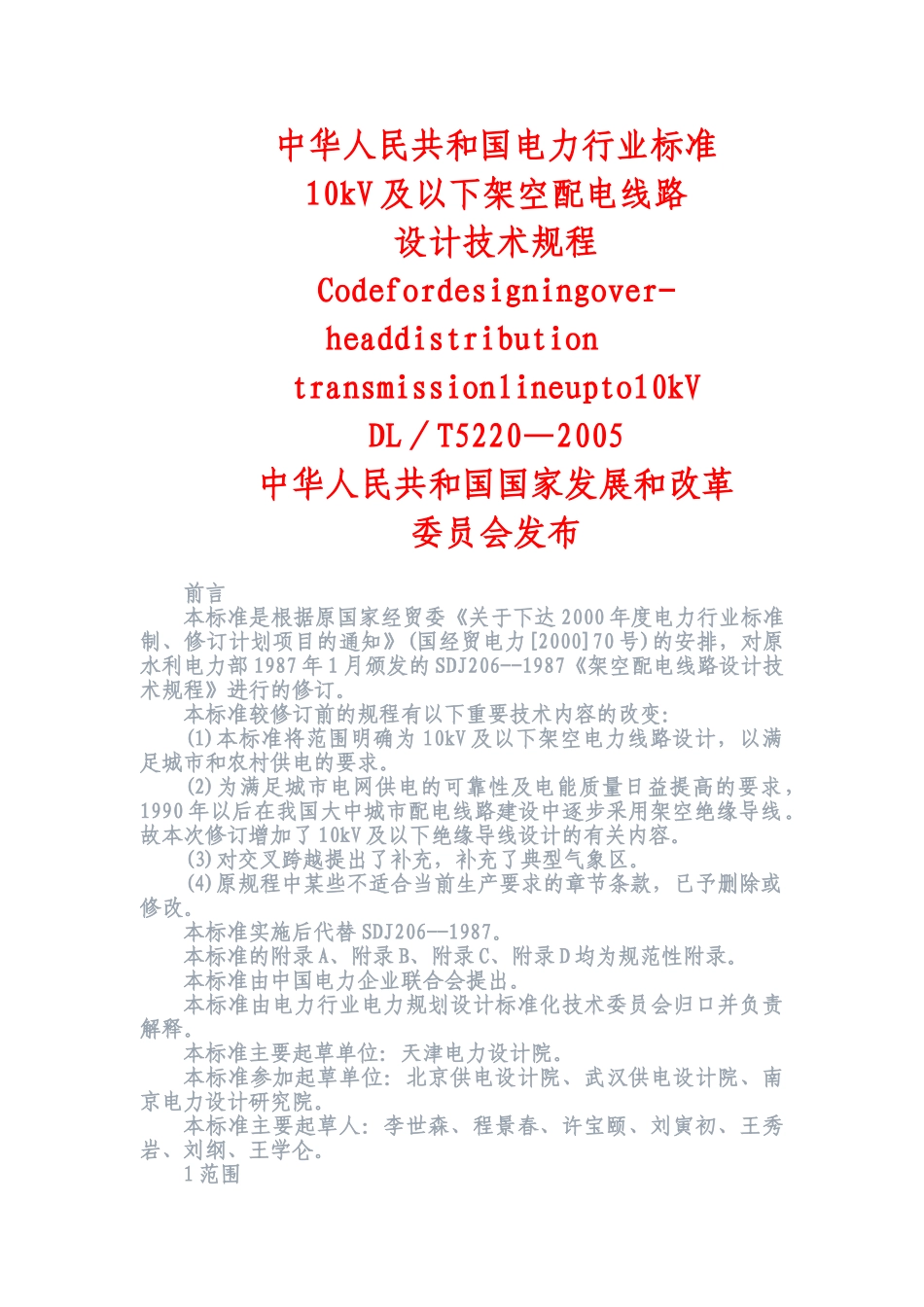 10kV及以下架空配电线路设计技术规程(内含相关数据表格)(DOC34页)_第1页