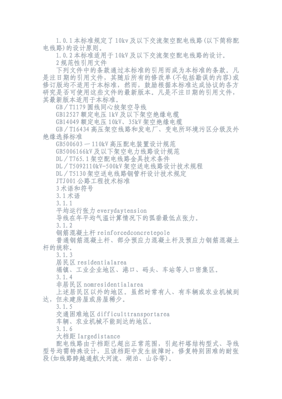 10kV及以下架空配电线路设计技术规程(内含相关数据表格)(DOC34页)_第2页