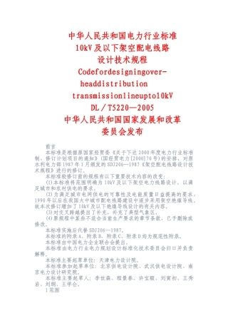 10kV及以下架空配电线路设计技术规程(内含相关数据表格)(DOC34页)