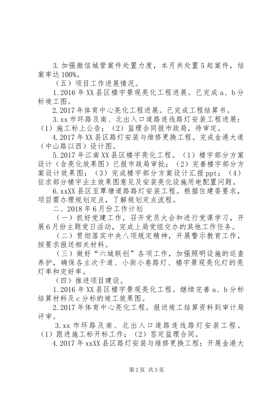 城市照明管理处XX年5月份工作总结及6月份工作计划_第2页