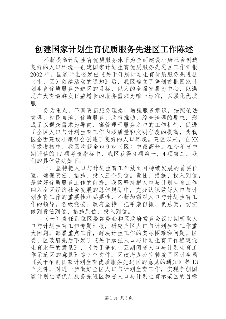 创建国家计划生育优质服务先进区工作陈述 _第1页