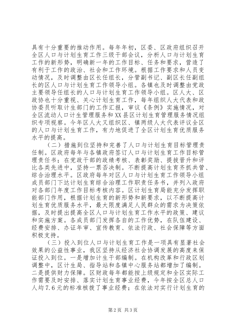 创建国家计划生育优质服务先进区工作陈述 _第2页