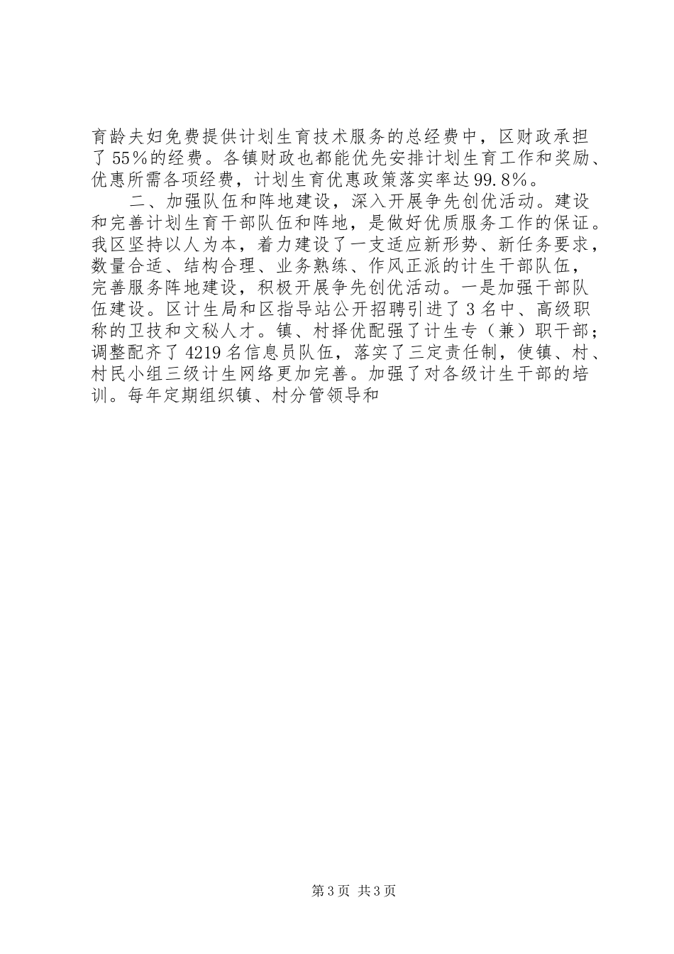 创建国家计划生育优质服务先进区工作陈述 _第3页