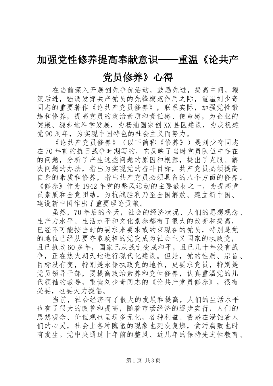 加强党性修养提高奉献意识──重温《论共产党员修养》心得_第1页