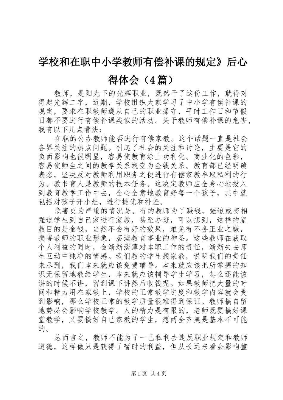 学校和在职中小学教师有偿补课的规定》后心得体会（4篇）_第1页