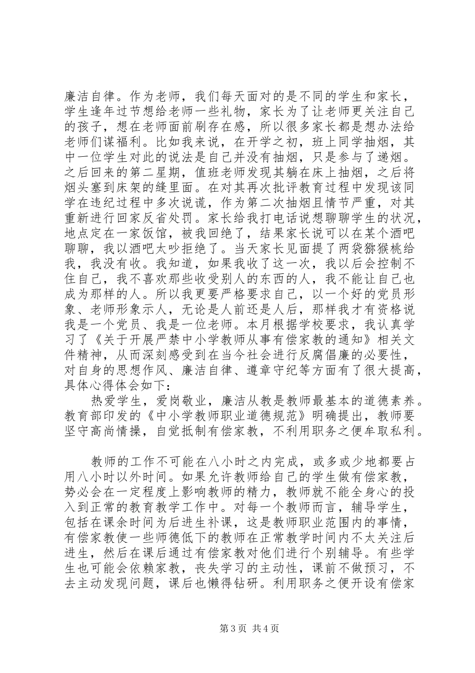 学校和在职中小学教师有偿补课的规定》后心得体会（4篇）_第3页
