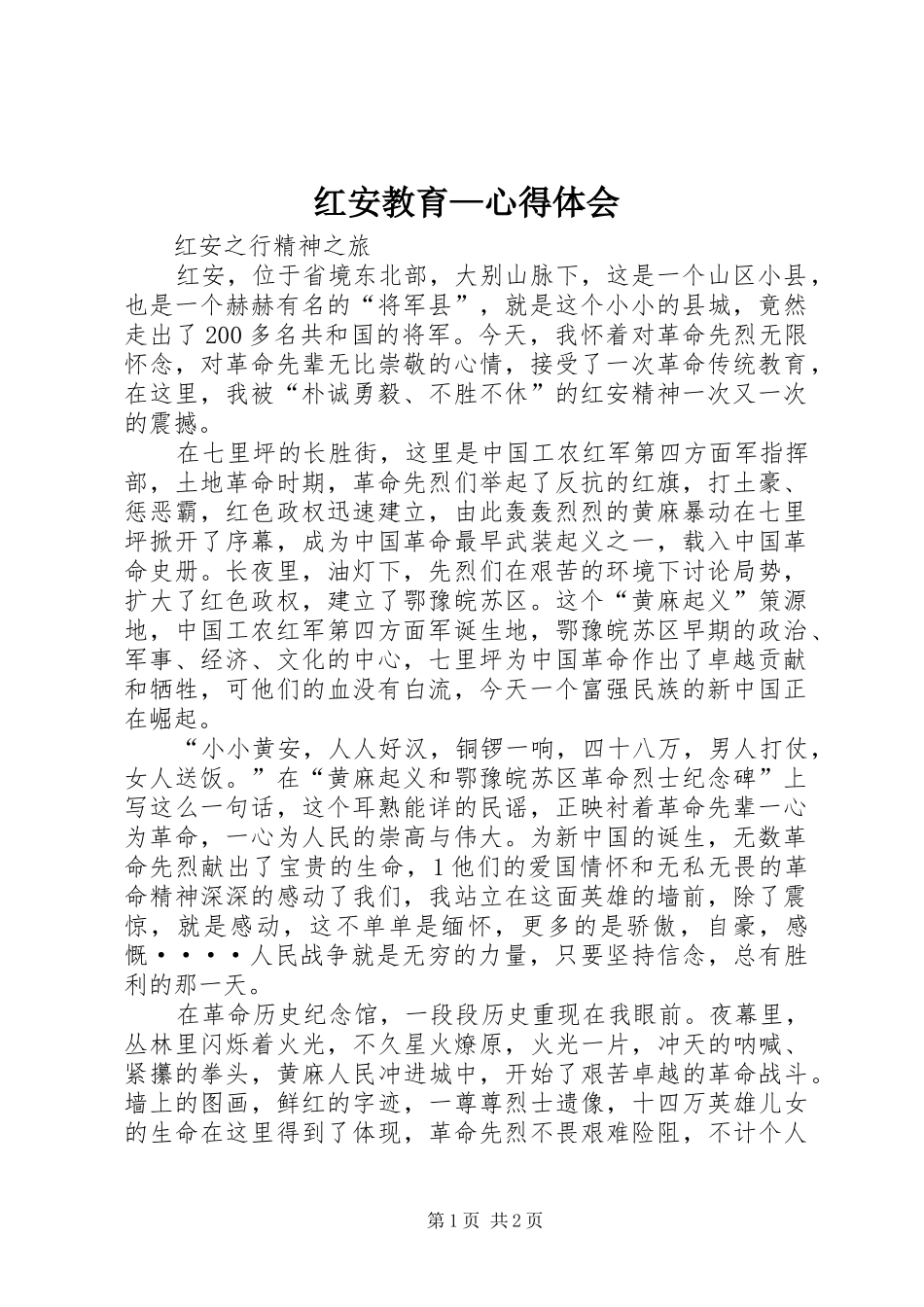 红安教育—心得体会_第1页