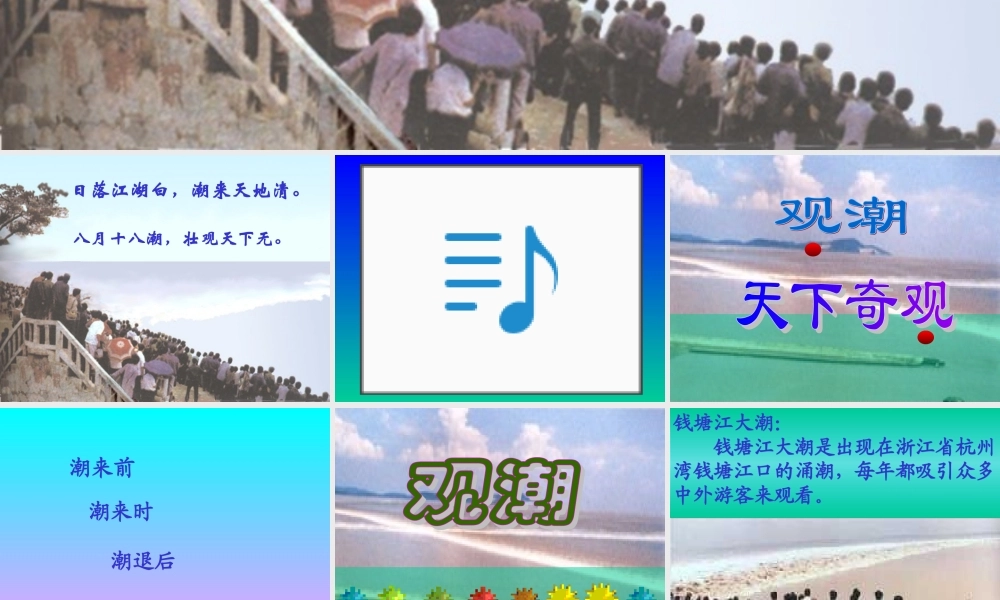 四年级《观潮》课件1[1]