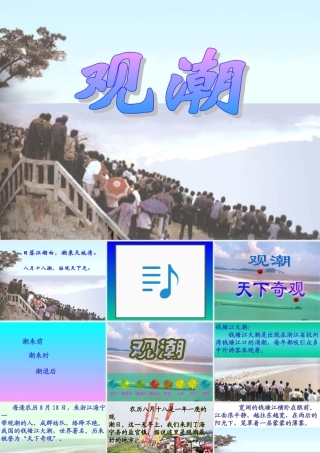四年级《观潮》课件1[1]