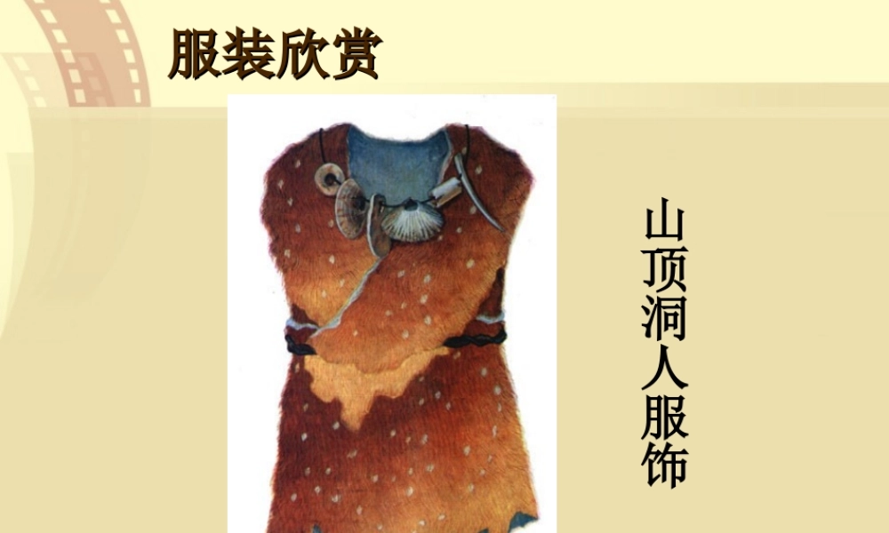 《我设计的服装》课件(人教新课标六年级美术下册课件)