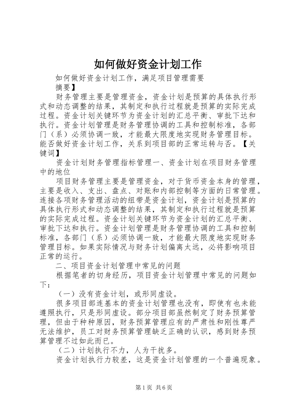 如何做好资金计划工作 _第1页