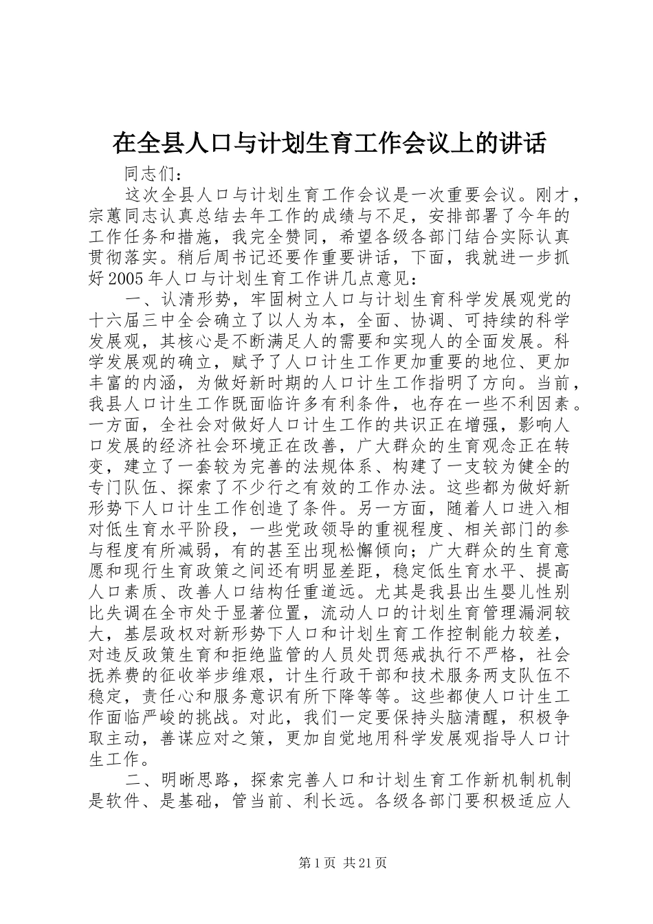 在全县人口与计划生育工作会议上的讲话 _第1页