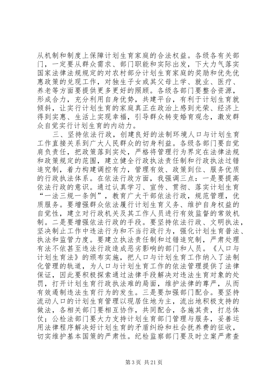 在全县人口与计划生育工作会议上的讲话 _第3页