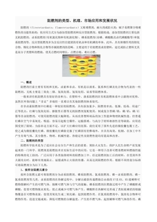 阻燃剂的类型、机理、市场应用和发展状况