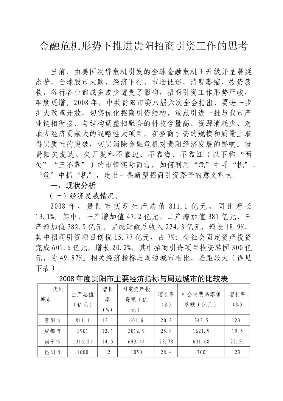 金融危机形势下推进贵阳招商引资工作的思考_第1页