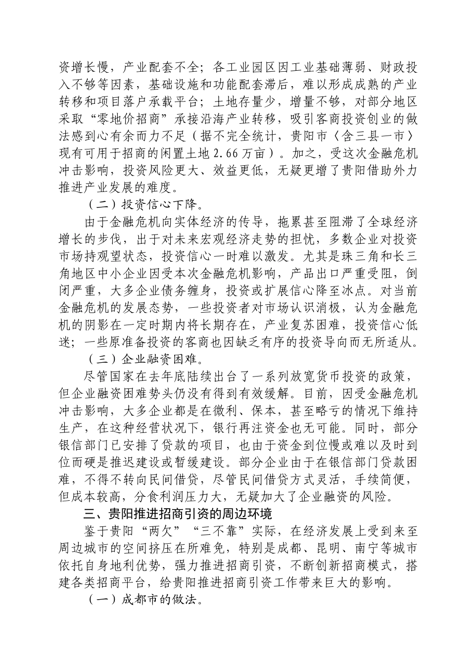 金融危机形势下推进贵阳招商引资工作的思考_第3页