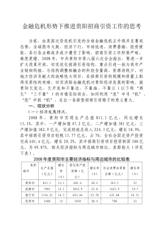 金融危机形势下推进贵阳招商引资工作的思考