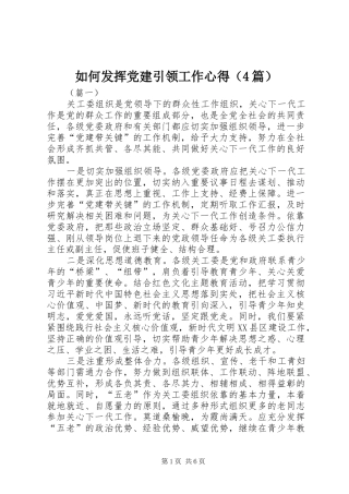 如何发挥党建引领工作心得（4篇）