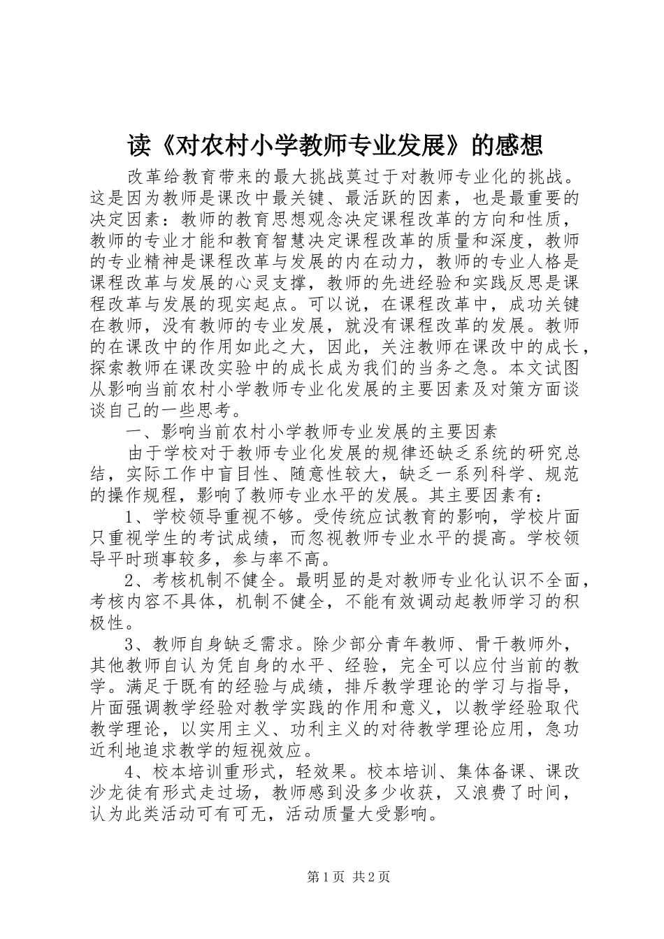 读《对农村小学教师专业发展》的感想_第1页