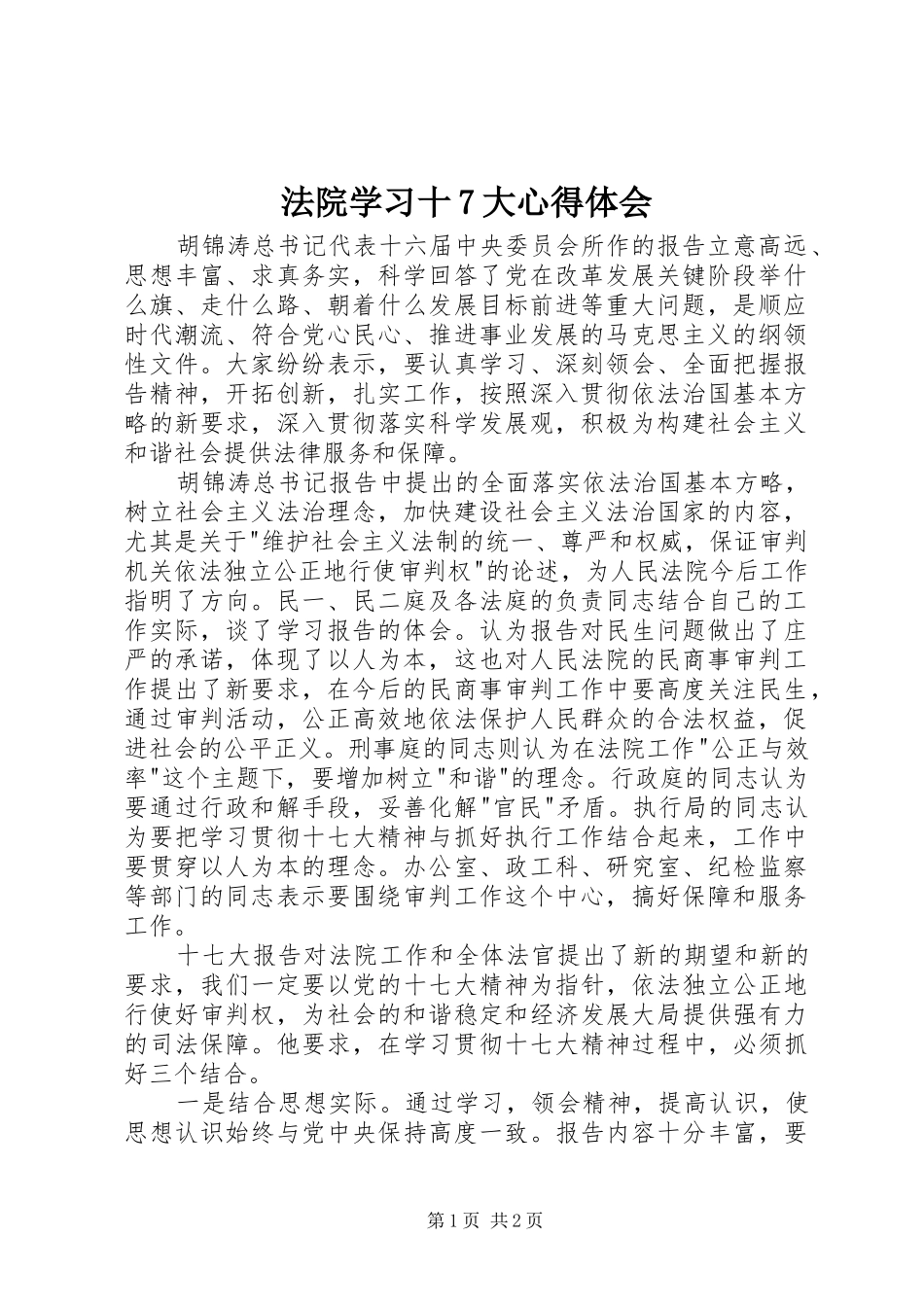 法院学习十7大心得体会_第1页