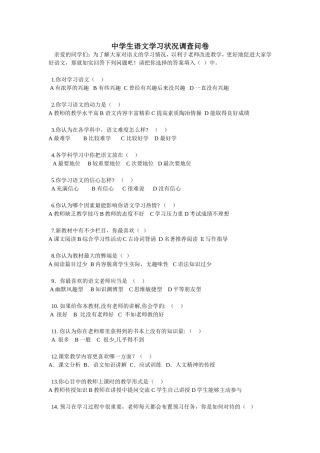 初中生语文学习情况问卷表