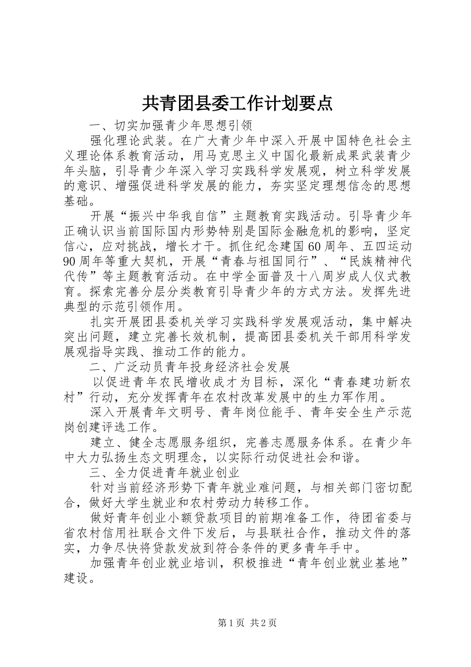 共青团县委工作计划要点 _第1页