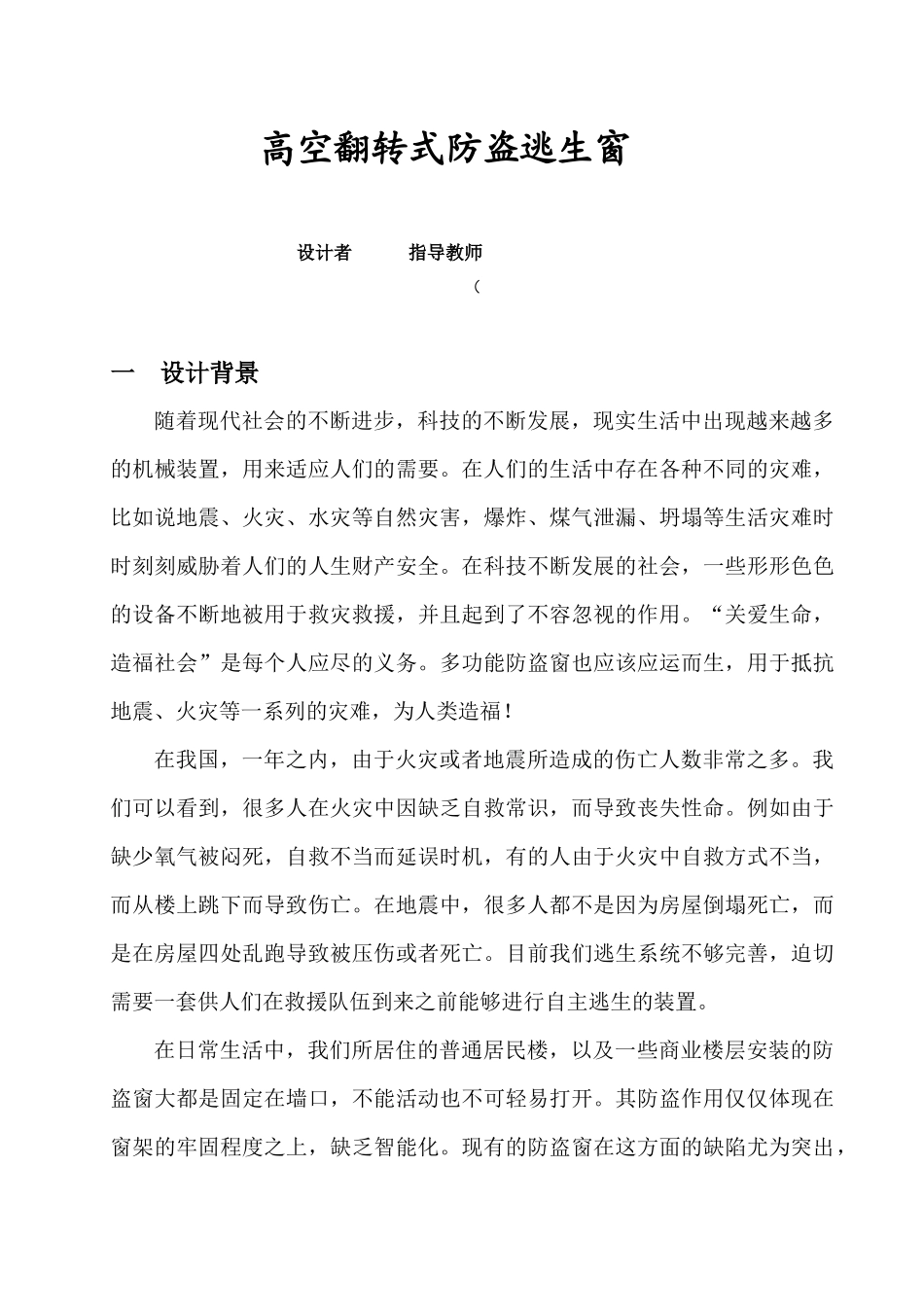 机械创新设计 “高空翻转式防盗逃生窗”设计说明书_第1页