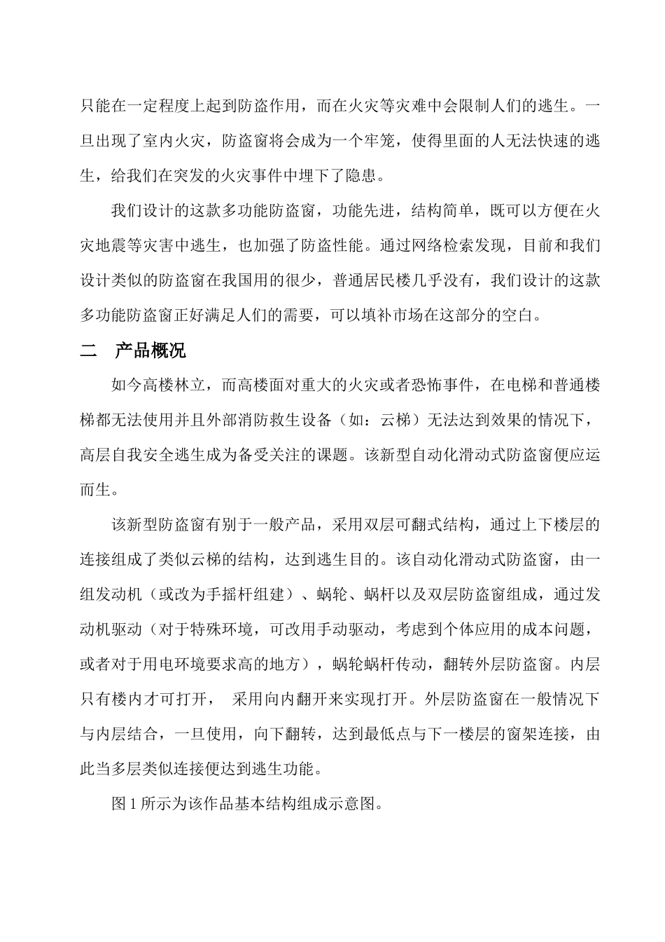 机械创新设计 “高空翻转式防盗逃生窗”设计说明书_第2页