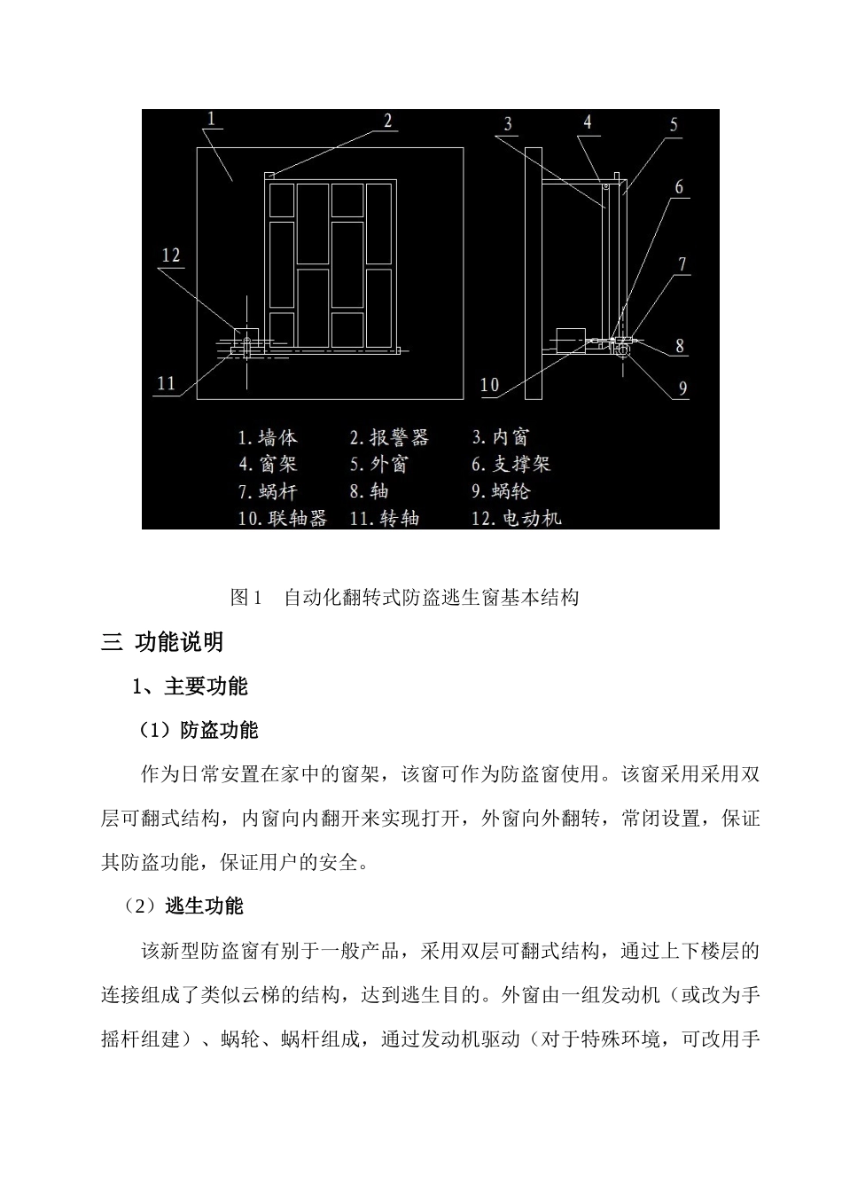 机械创新设计 “高空翻转式防盗逃生窗”设计说明书_第3页