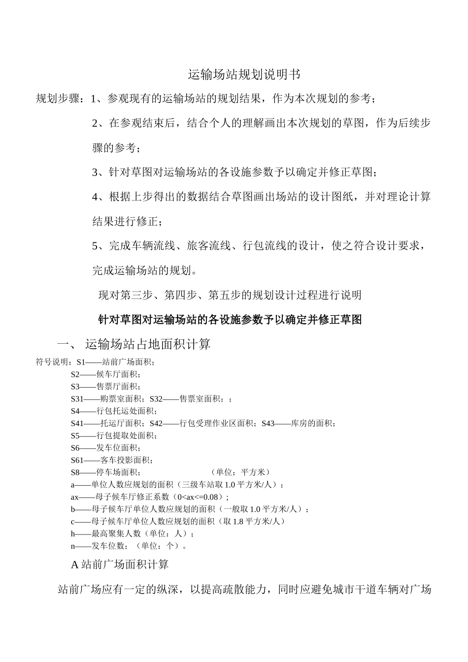 运输场站规划说明书_第1页