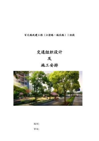 某交通改建工程组织设计