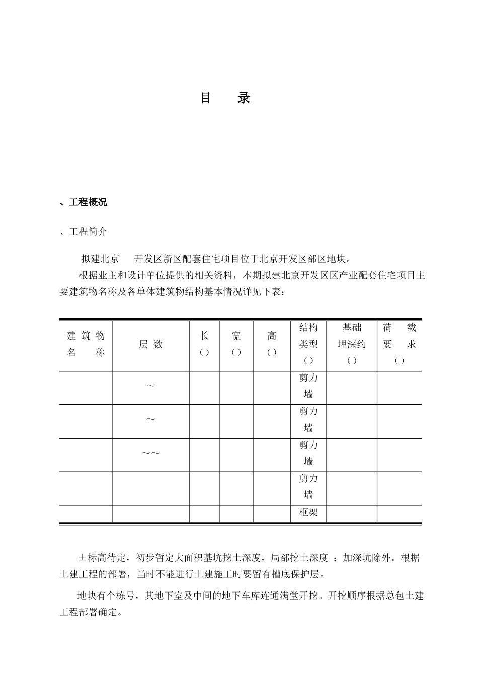 北京某高层住宅基础开挖及坡支护（土钉墙+悬臂钢筋混凝土灌注护坡桩）施工组织设计(DOC49页)_第1页