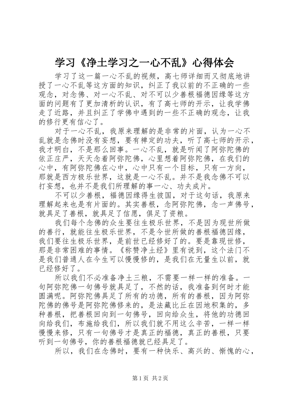 学习《净土学习之一心不乱》心得体会_第1页