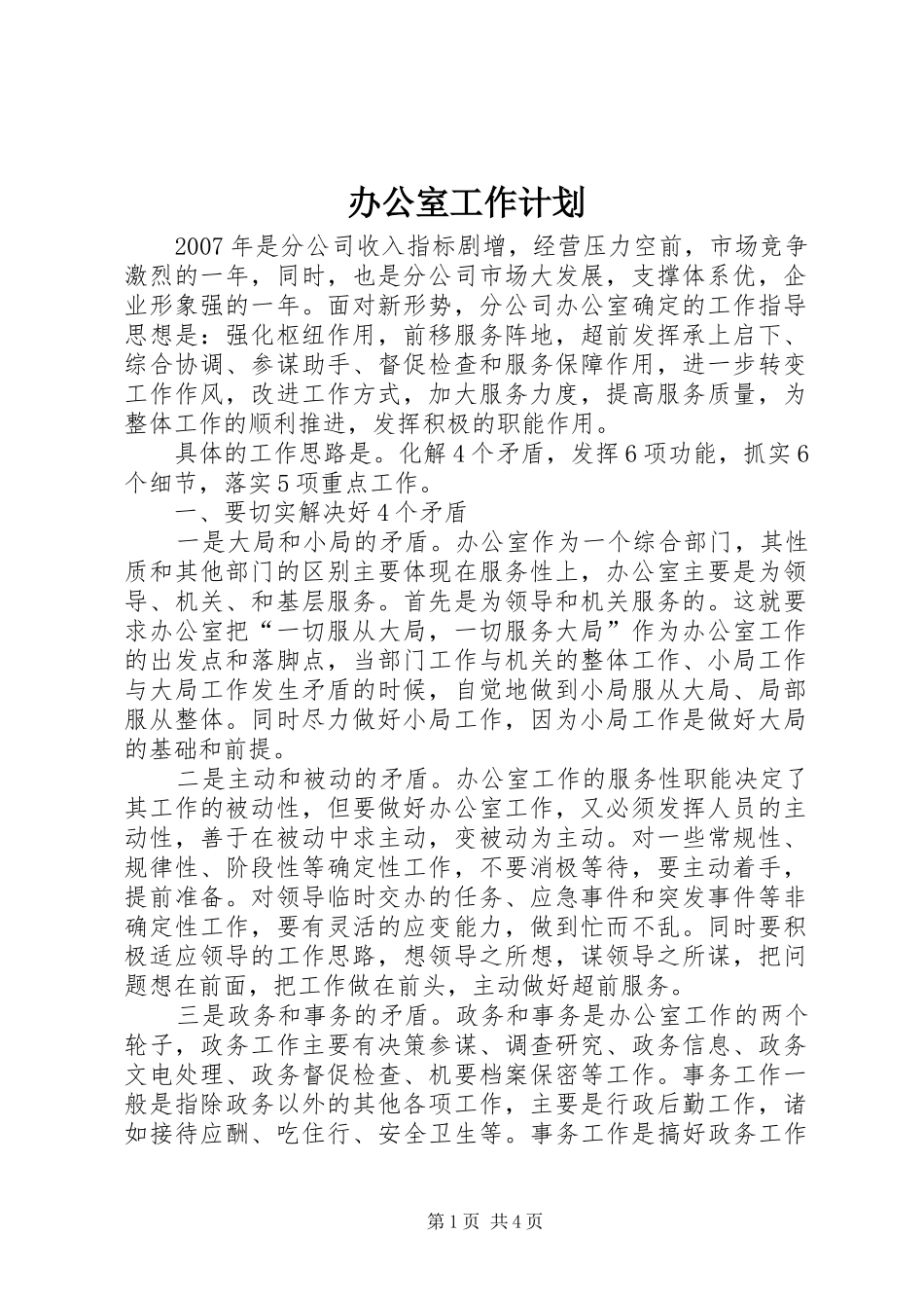 办公室工作计划 (68)_第1页